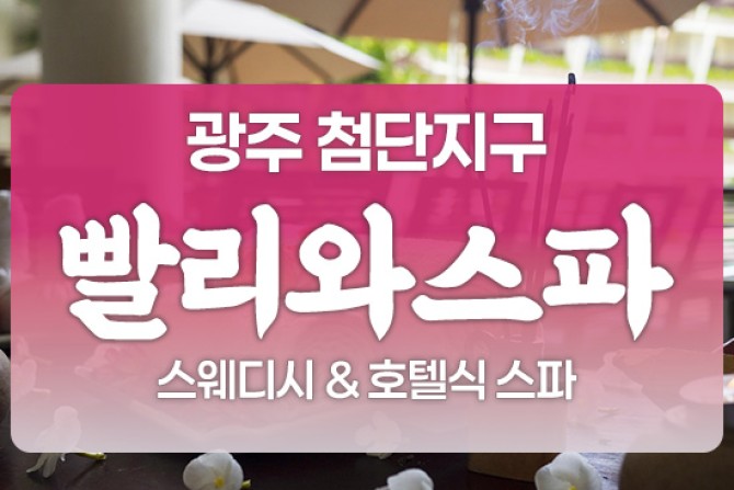 광주빨리와스파