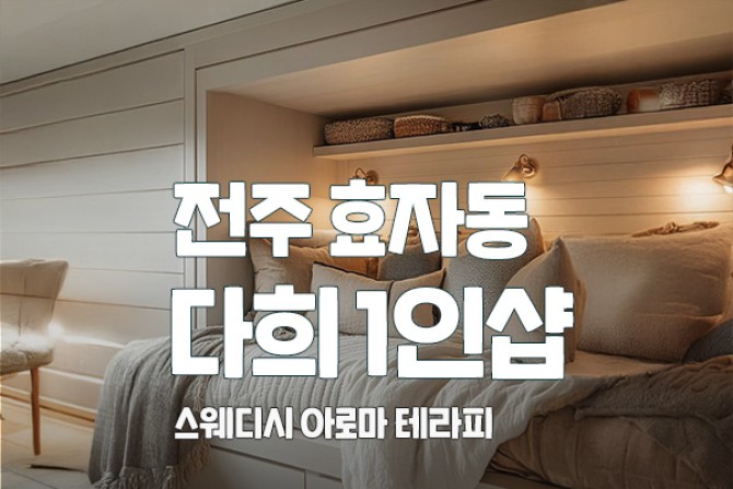 전주-다희1인샵