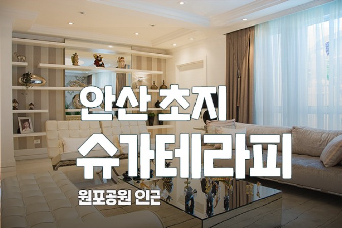 안산슈가테라피