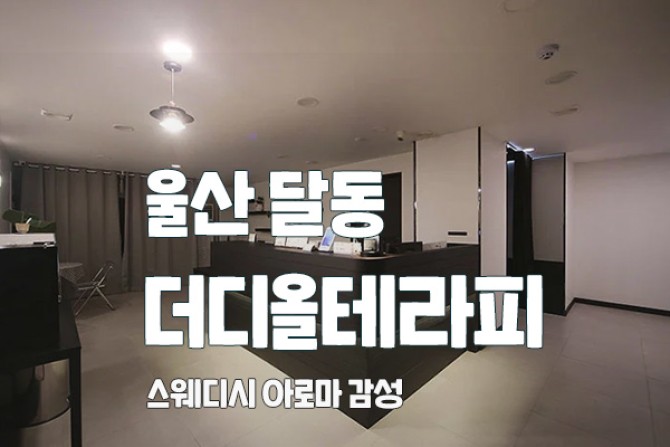 울산-더디올테라피