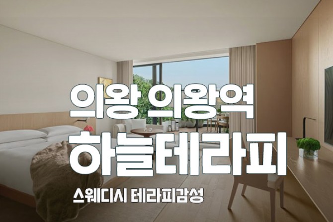 의왕-하늘테라피