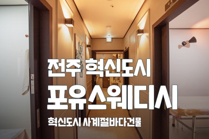 전주-포유스웨디시