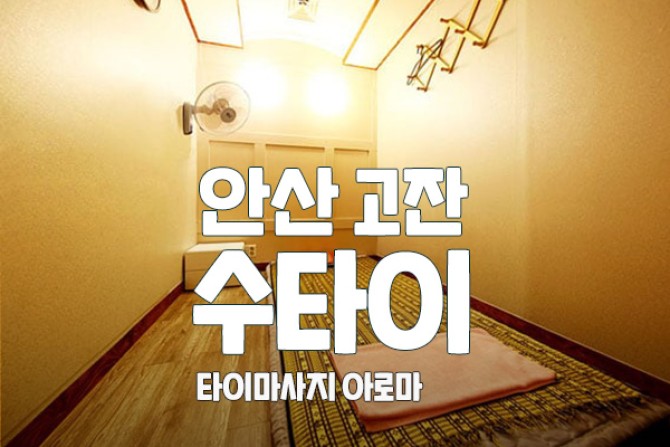 안산수타이테라피