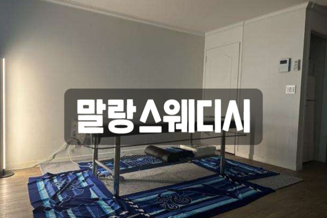 일산-말랑스웨디시