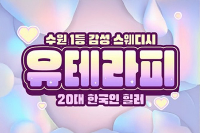 유테라피-스웨디시