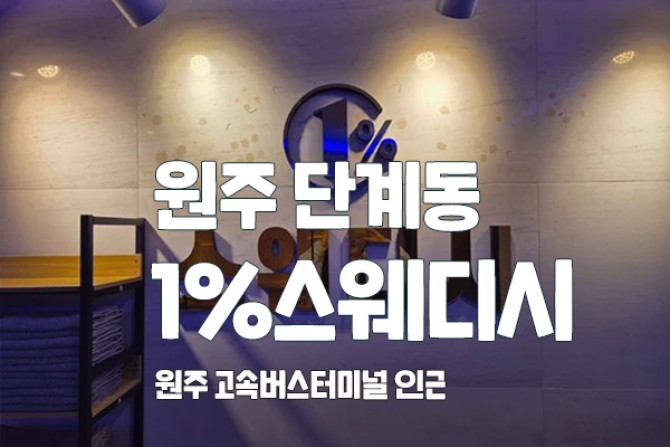 원주-단계동-1프로