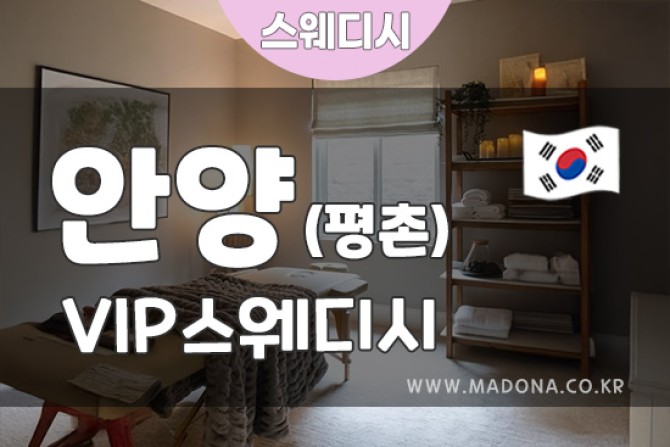 안양Vip스웨디시