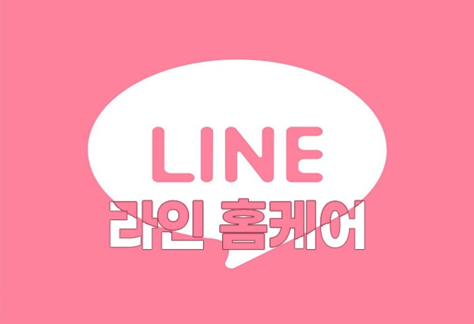 서울경기-라인홈케어