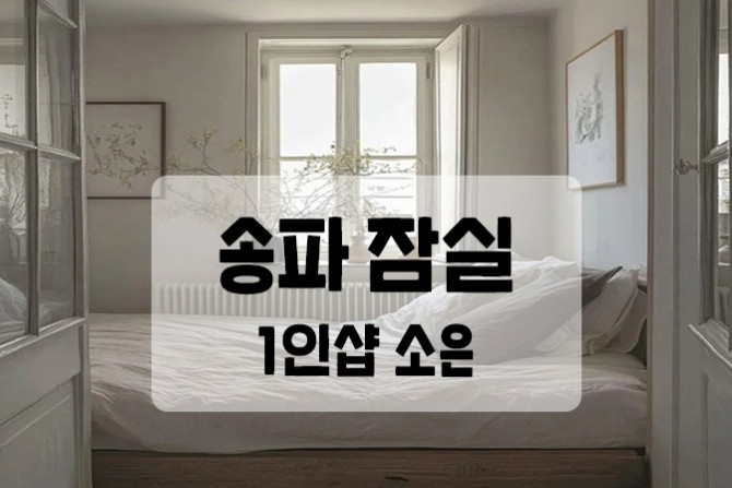 송파-잠실-1인샵-소은