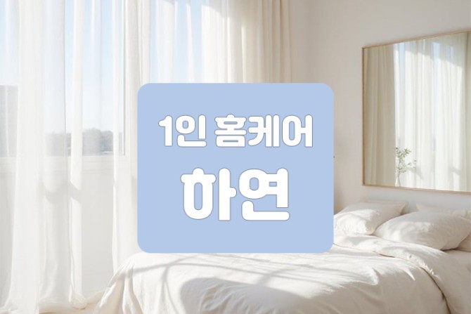 1인홈케어-하연