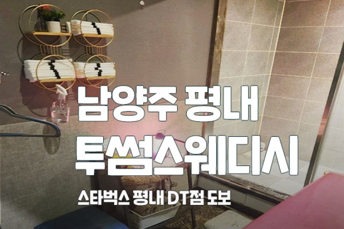 남양주-투썸스웨디시
