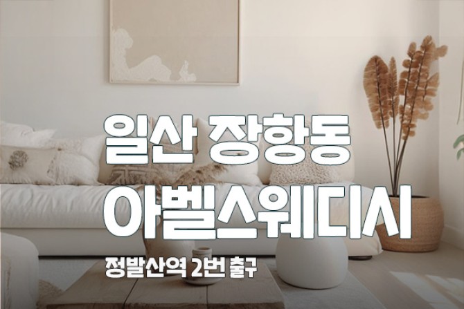 일산-아벨스웨디시