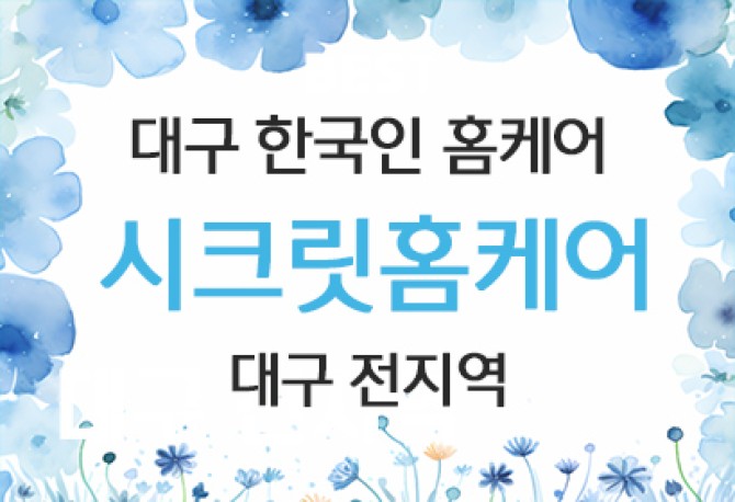 대구-한국인-홈케어