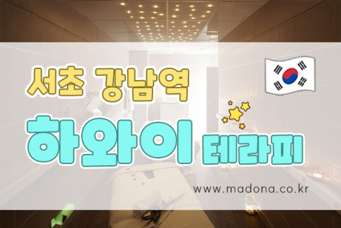 강남-하와이테라피