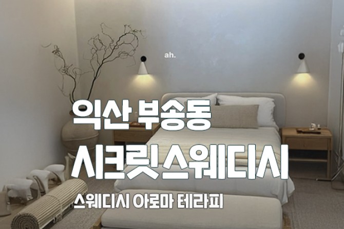 익산-시크릿스웨디시