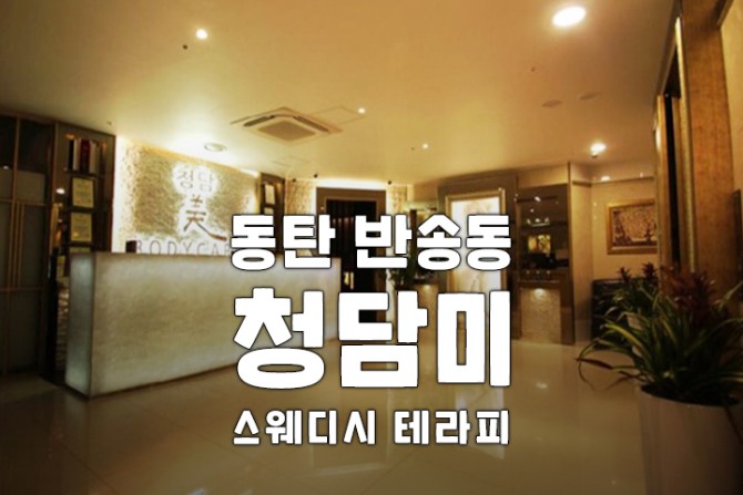 동탄-청담미스웨디시