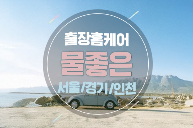 물좋은-홈케어마사지