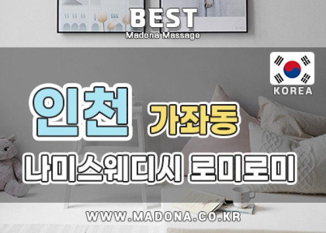 인천가좌동나미