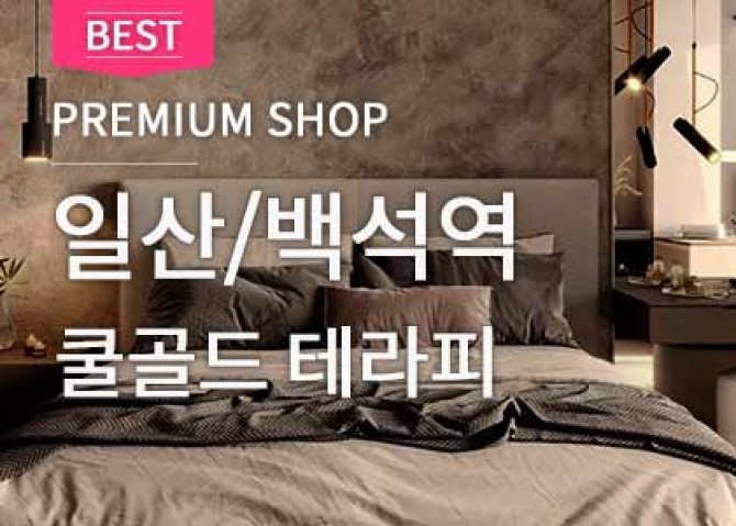 일산-쿨골드테라피