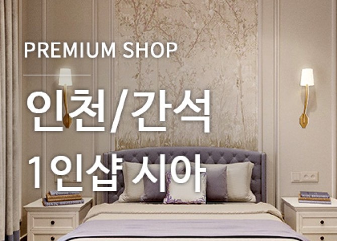 인천간석1인샵시아