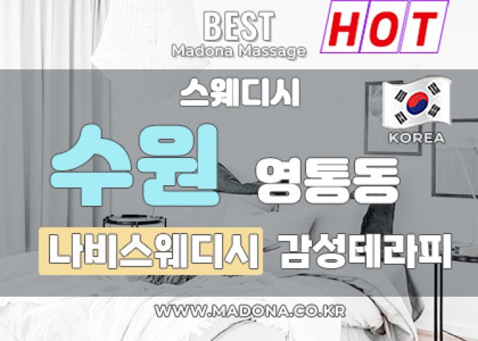 수원나비스웨디시