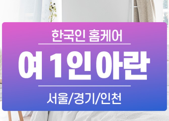 한국홈케어-1인아란