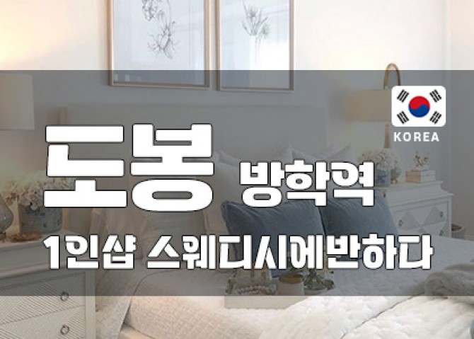 도봉방학역-스웨디시에반하다