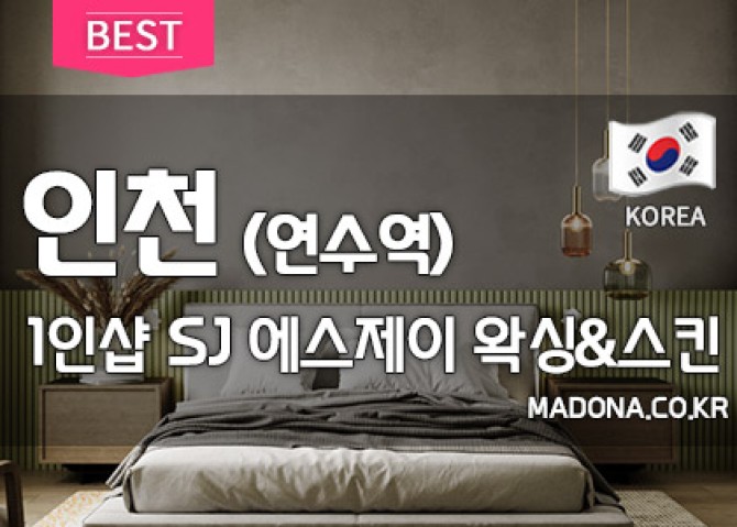 인천에스제이