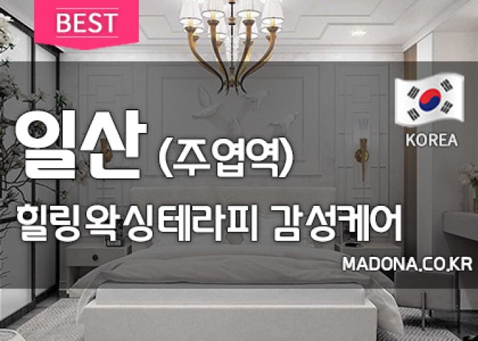 일산힐링왁싱테라피