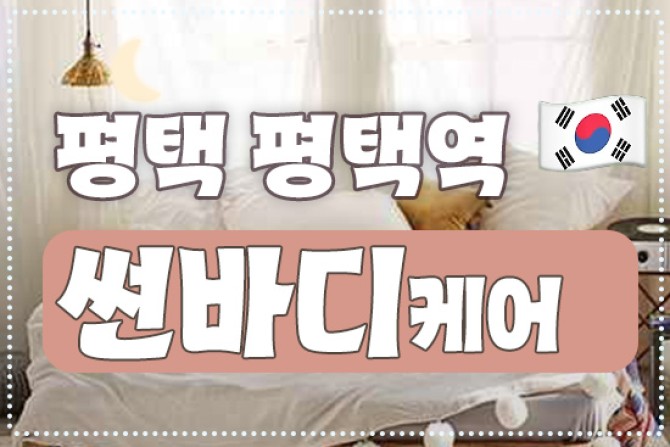 평택-썬바디스웨디시