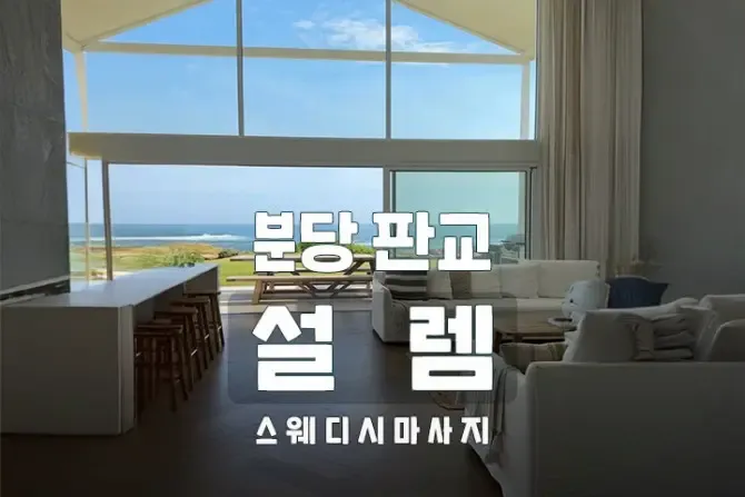 분당 판교 1인샵 설렘 이미지