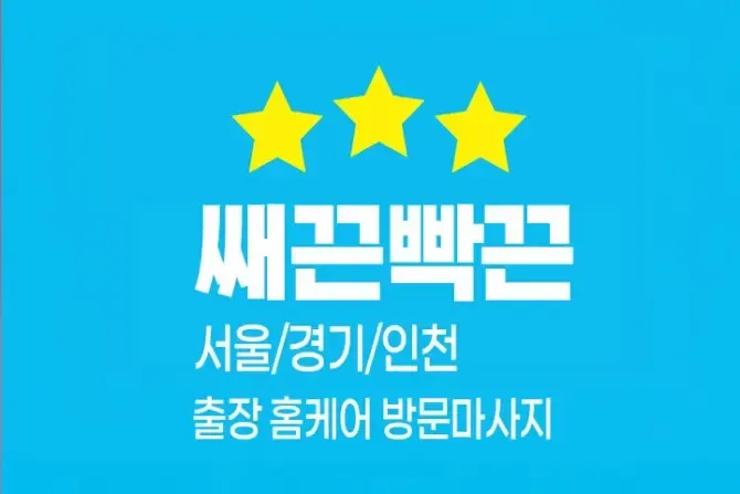 쌔끈빡끈 홈케어 서울, 경기, 인천 출장홈케어 마사지 샵