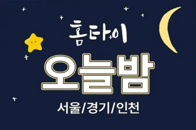 서울,경기 오늘밤홈케어 출장마사지 메인사진