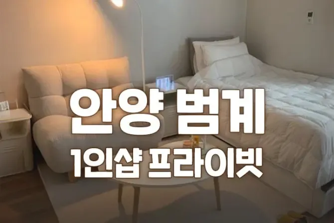 안양 1인샵 프라이빗 매장사진