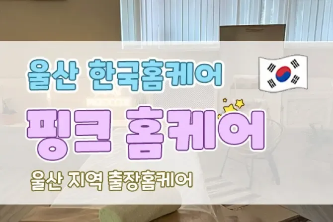 울산 핑크홈케어 방문마사지 대표이미지