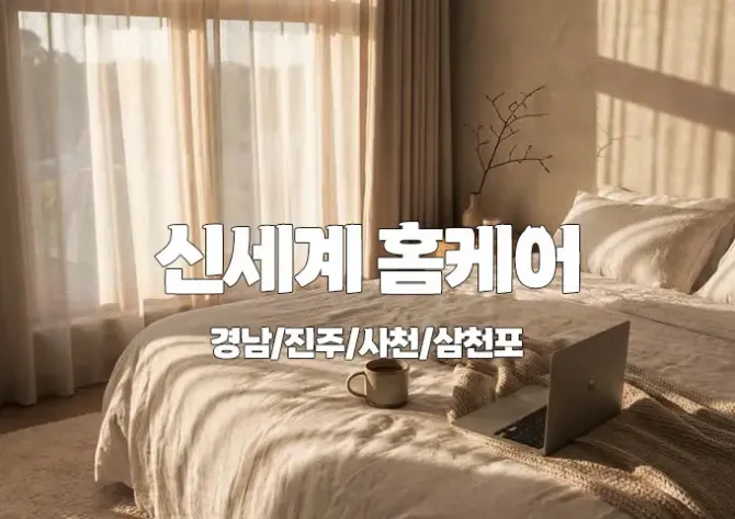 경남-진주-사천-신세계홈케어-매장