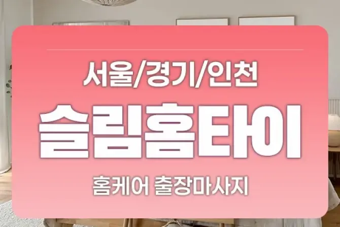 슬림 홈케어 서울, 경기, 인천 출장홈케어 마사지 샵