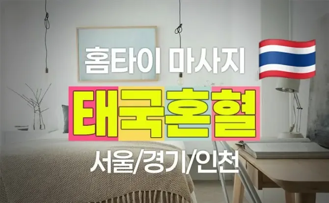 태국혼혈홈케어 서울, 경기, 인천 출장홈케어 샵