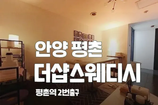 안양 평촌 더샵테라피 매장 사진