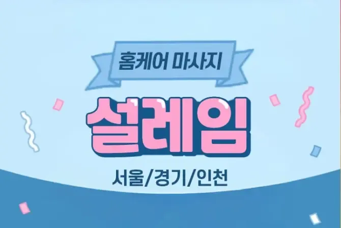 설레임홈케어 서울, 경기, 인천 출장홈케어 마사지 샵