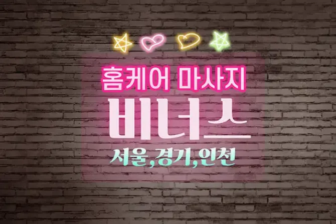 홈케어마사지 비너스 출장마사지