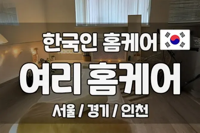 한국인홈케어 여리홈케어 서울, 경기, 인천 한국인출장홈케어 샵