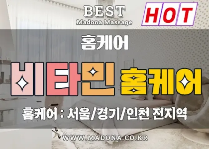 비타민홈케어 서울, 경기, 인천 출장홈케어 샵