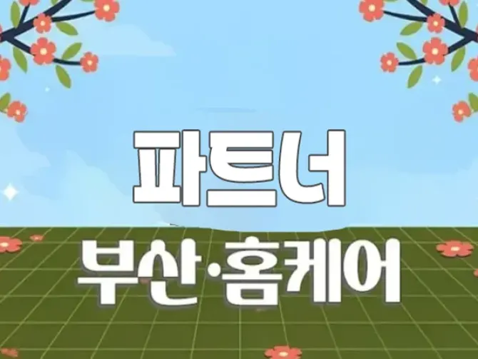 부산 지역 파트너 홈케어 24시 출장홈타이