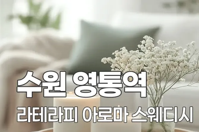 수원 영통역 라테라피