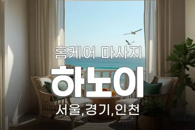 서울홈케어 하노이홈케어 인기 출장홈케어 메인이미지