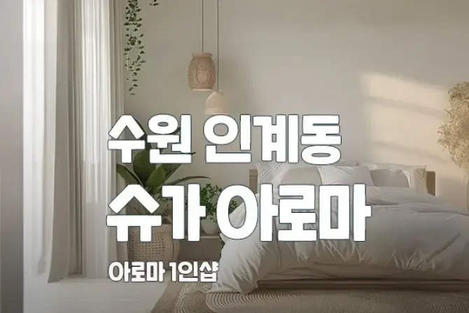 수원 인계동 슈가아로마 대표사진