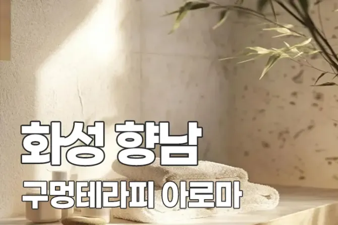 화성 향남 구멍테라피 스웨디시마사지샵
