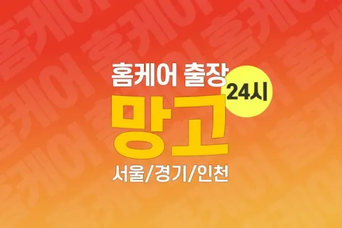 망고홈케어 서울, 경기, 인천 출장홈케어 마사지 샵
