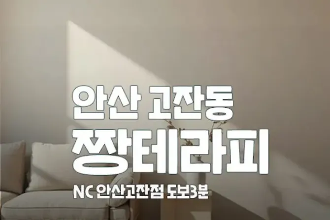 안산 고잔 짱테라피 스웨디시샵